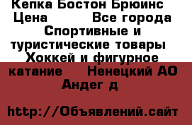 Кепка Бостон Брюинс › Цена ­ 800 - Все города Спортивные и туристические товары » Хоккей и фигурное катание   . Ненецкий АО,Андег д.